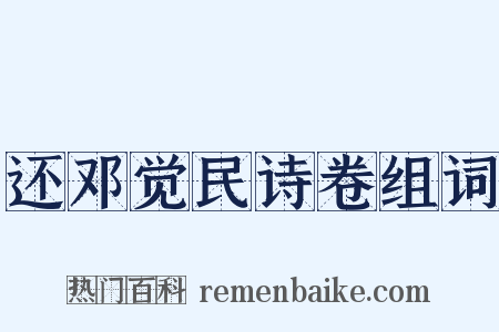 还邓觉民诗卷组词是什么意思的图片
